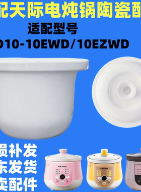 适配天际DGD10-10EWD/10EZWD/白瓷陶瓷内胆盖子1升电炖锅配件