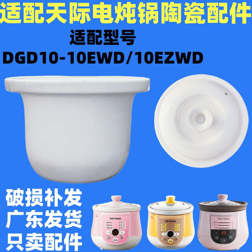 适配天际DGD10-10EWD/10EZWD/白瓷陶瓷内胆盖子1升电炖锅配件