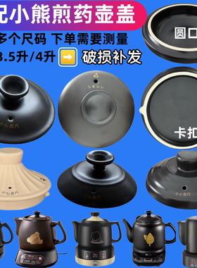适配小熊JYH-B30M3/C40D2/S40D1/A30A1/3L/4升药壶盖子中药配件