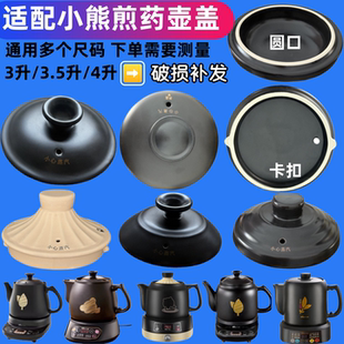 适配小熊JYH 4升药壶盖子中药配件 A30A1 S40D1 B30M3 C40D2