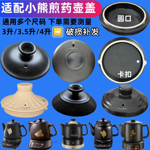 适配小熊JYH-B30M3/C40D2/S40D1/A30A1/3L/4升药壶盖子中药配件