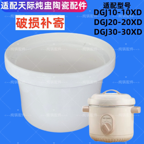 天际DGJ-10XD20XD30XD电炖锅陶瓷内胆盖子配件汤锅煮粥煲1L2L3L升