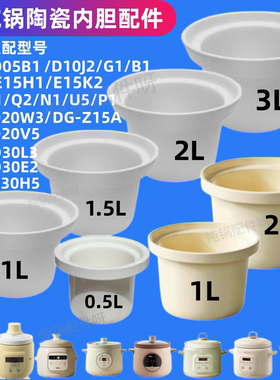 适配小熊电炖D05B1/D10J2/G1/B1/D20M1/Q2/N1/U5/P1陶瓷内胆1/2/3
