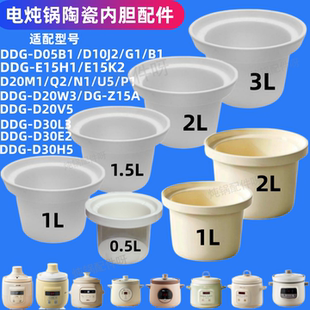 适配小熊电炖D05B1/D10J2/G1/B1/D20M1/Q2/N1/U5/P1陶瓷内胆1/2/3