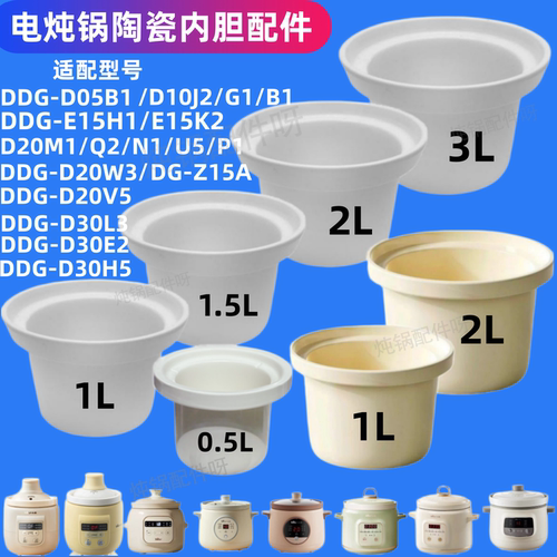 适配小熊电炖D05B1/D10J2/G1/B1/D20M1/Q2/N1/U5/P1陶瓷内胆1/2/3