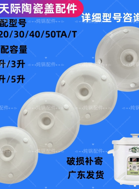 天际ZZG-20T 30T 40T 50T电炖煮粥锅原装陶瓷盖子配件2L3L4L5L