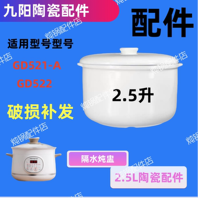 九阳电炖盅锅DG25G-GD521A/522隔水炖2.5升陶瓷原内胆0.5盖子配件