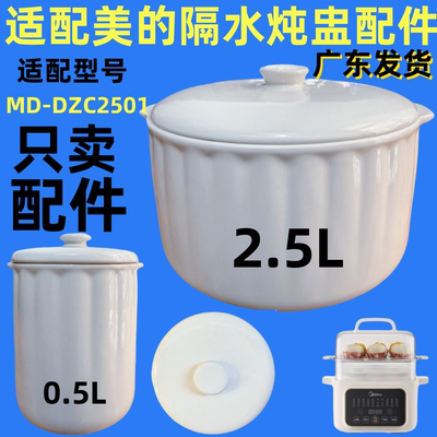 适配美的MD-DZC2501电炖盅隔水炖白陶瓷配件0.5L/2.5L升盖子内胆