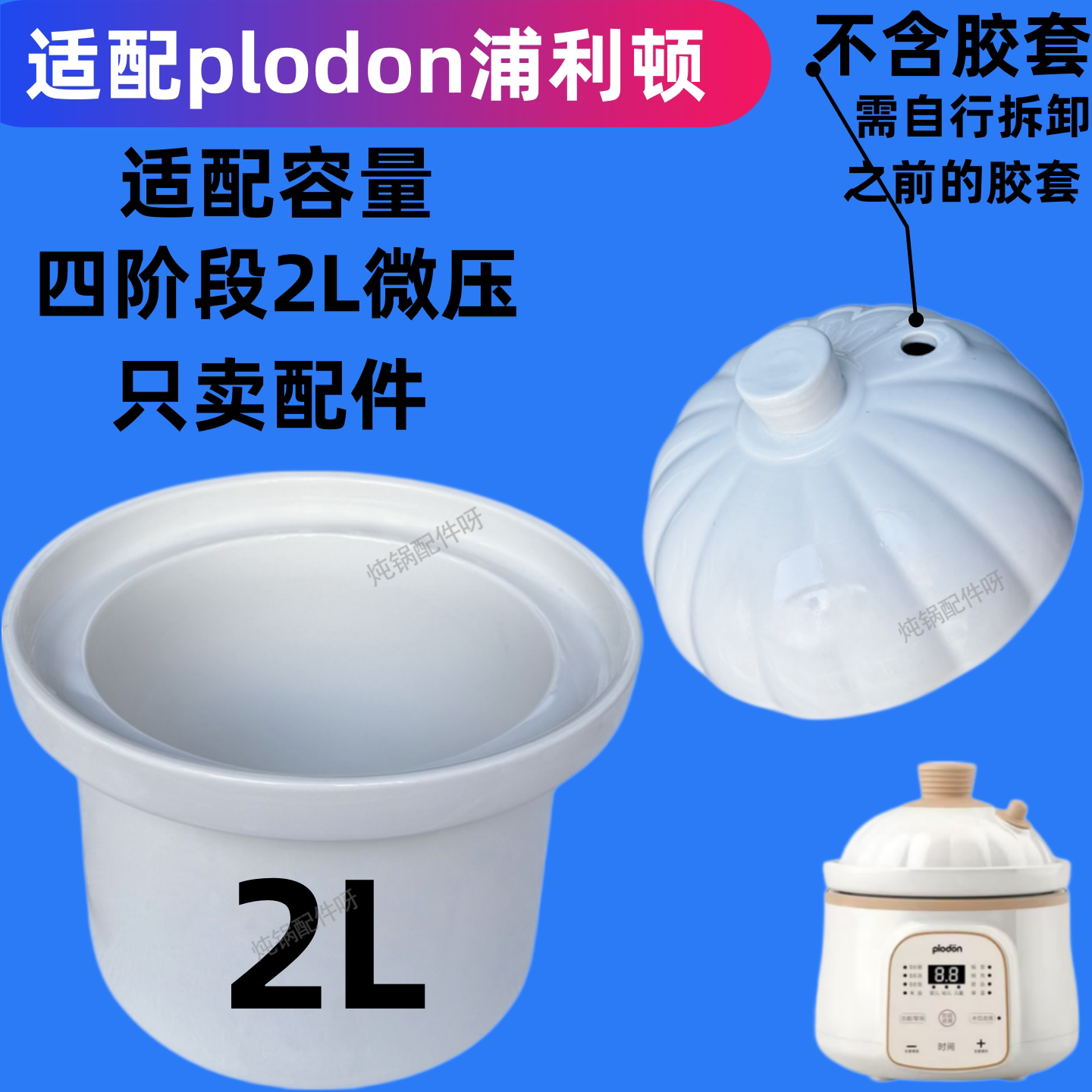 适配浦利顿电炖熬米油2L微压锅专用配件南瓜煲原装陶瓷内胆盖子图片