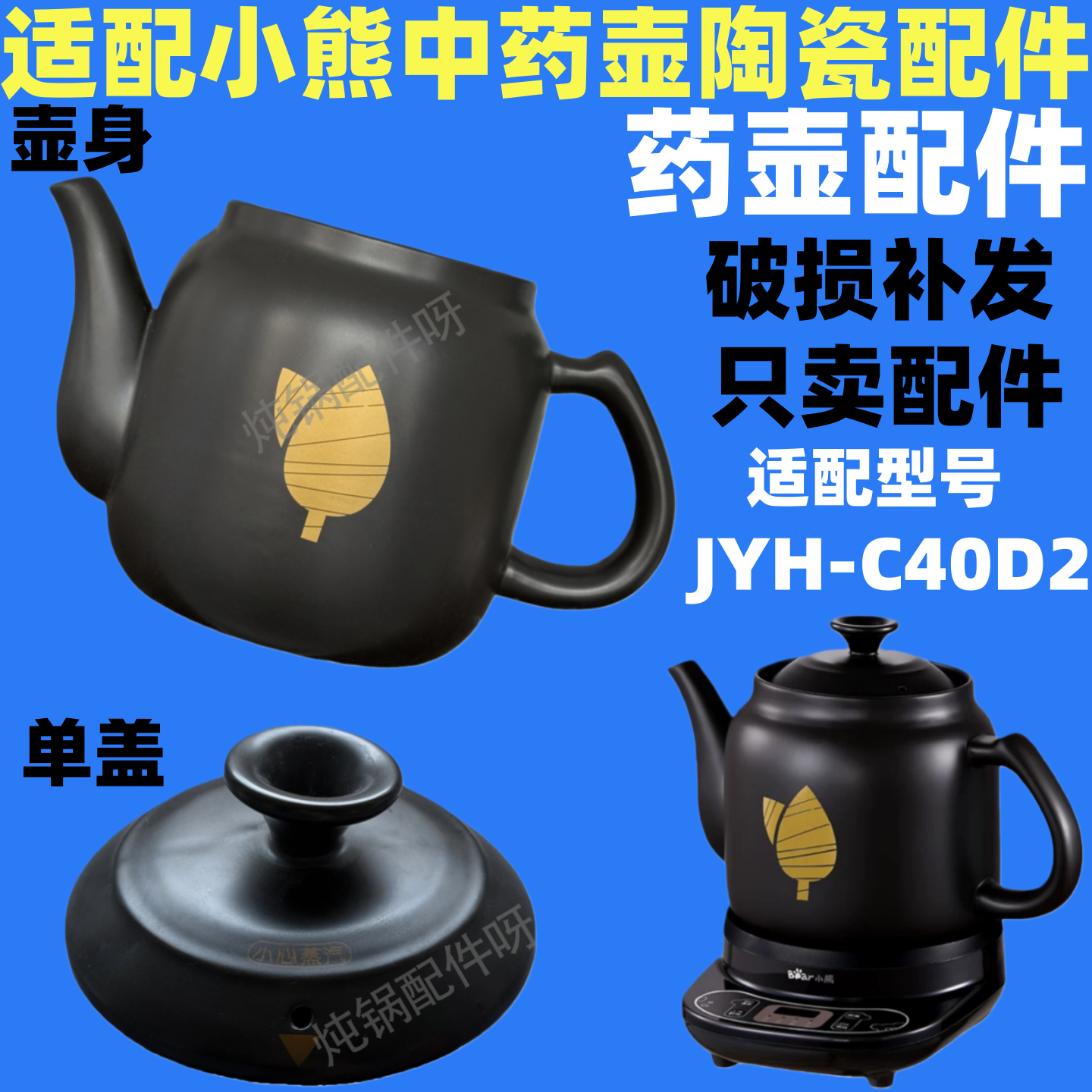 适配小熊煎药壶配件中药锅4升陶瓷锅身陶瓷上盖子适配JYH-C40D2