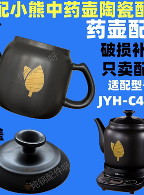 适配小熊煎药壶配件中药锅4升陶瓷锅身陶瓷上盖子适配JYH-C40D2