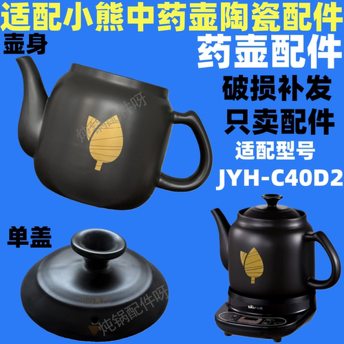 适配小熊煎药壶配件中药锅4升陶瓷锅身陶瓷上盖子适配JYH-C40D2