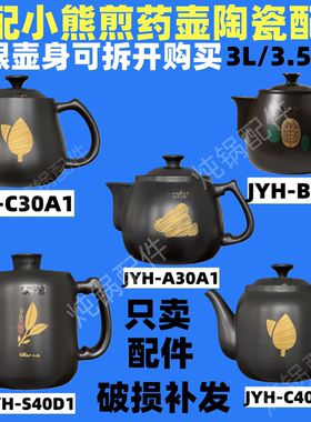 适配小熊JYH-A30A1/B40Q1/C40D2/S40D1中药C30A1陶瓷盖锅壶身配件