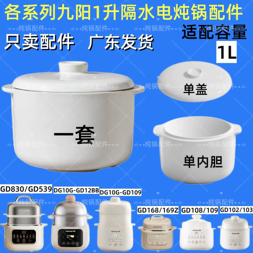 九阳DG10G-GD102/103/109/830/539/169隔水炖锅陶瓷盖1升内胆配件