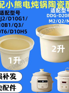 适配小熊2升1L电炖锅陶瓷D10J2/G1/B1/D20M1/Q2/N1/U5/P1内胆配件