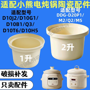 D20M1 2升内胆配件 适配小熊1升电炖锅陶瓷D10J2