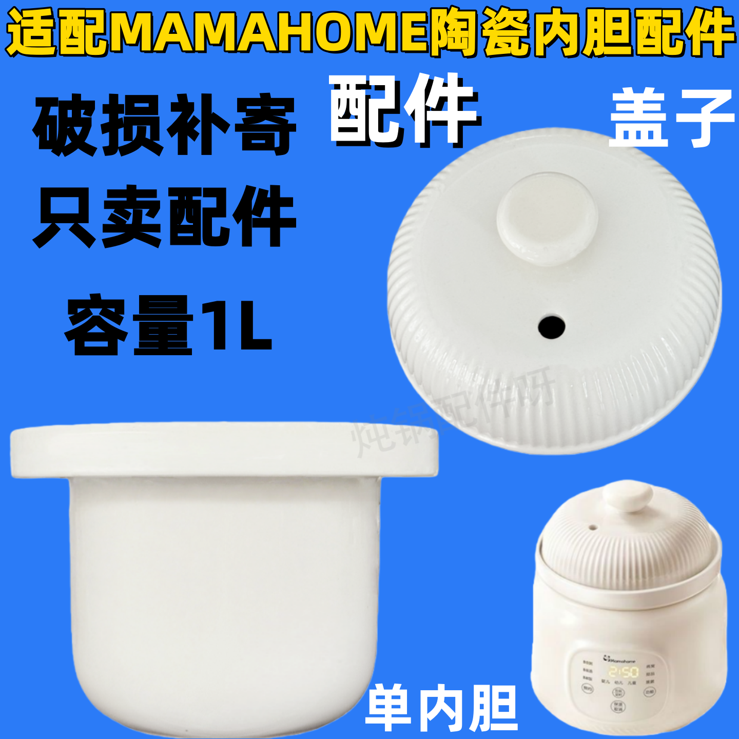 适配mamahome微压电炖锅陶瓷内胆盖子配件迷你宝宝辅食锅陶瓷bb