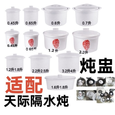 适配天际陶瓷白瓷内胆盖子电炖锅配件燕窝汤盅水密封隔水炖盅内锅