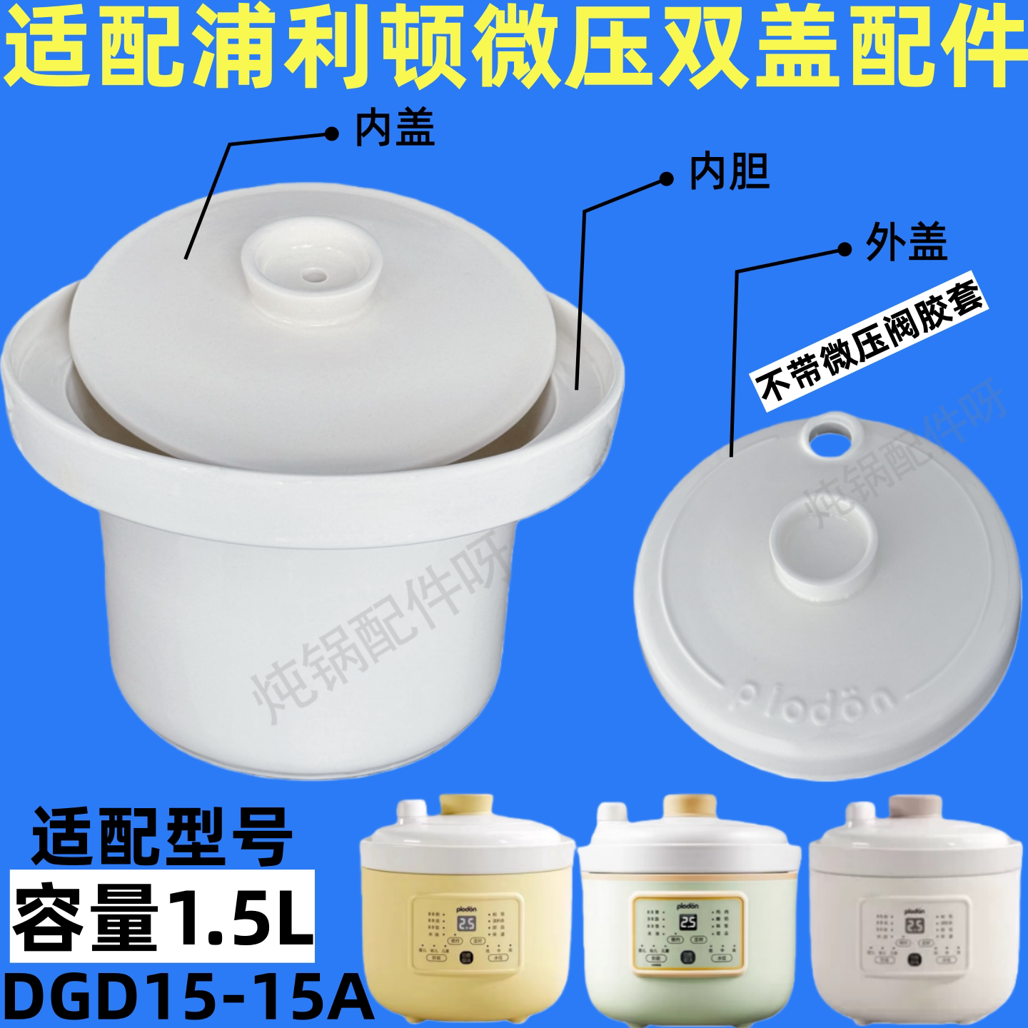 浦利顿DGD15-15A陶瓷配件内盖胆图片