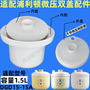 适配浦利顿微压陶瓷辅食锅内胆婴儿双盖陶瓷盖炖盅DGD15-15A配件