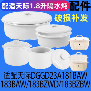 183BZWD陶瓷内胆盖子0.5L1.8L升配件 天际隔水炖盅DGGD23A183BAW