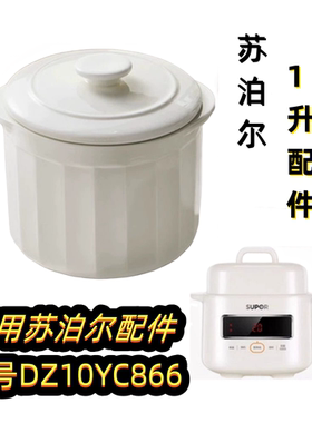 苏泊尔DZ10YC866迷你电炖盅煮粥煲汤锅隔水炖1升白瓷内胆盖子配件