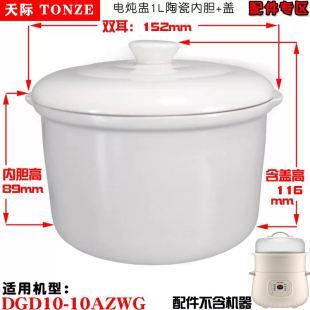 天际DGD10电炖隔水炖盅10AZWG陶瓷内胆盖子1L升10AWG升配件0.5L