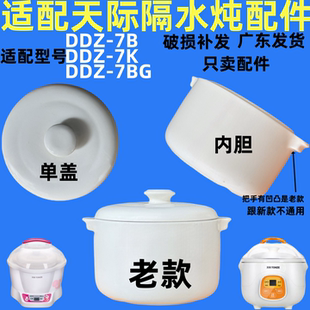 适配天际隔水炖配件老款7B(BB煲)7M/7BG陶瓷电炖锅陶瓷内胆0.7升