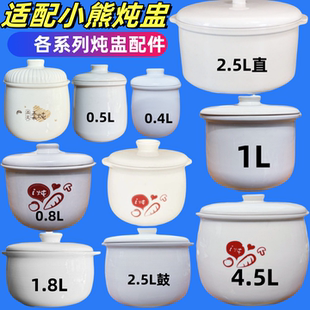 适配小熊电炖锅隔水炖盅煲汤盅陶瓷内胆蒸鸡蛋碗燕窝炖罐盖子配件