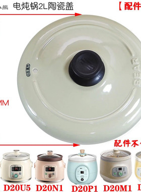小熊电炖锅煲汤锅DDG-E20M1家用炖锅2L 升陶瓷内胆盖子配件