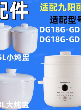 九阳DG18G-GD187隔水炖锅陶瓷盖子185白瓷内胆1.8L配件0.5L小炖盅