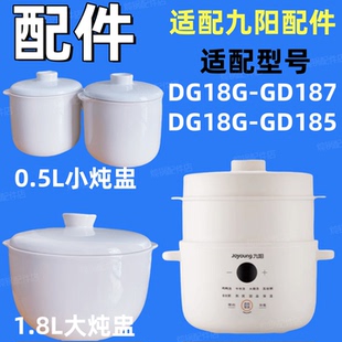九阳DG18G GD187隔水炖锅陶瓷盖子185白瓷内胆1.8L配件0.5L小炖盅