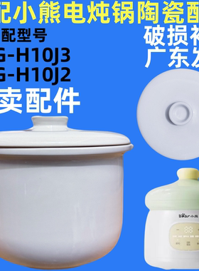 适配小熊BBG-H10J3电炖锅1L升隔水炖盅H10J2白瓷内胆盖子配件