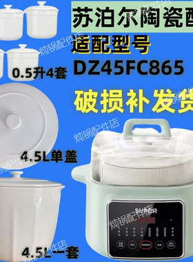 苏泊尔电蒸炖DZ45FC865隔水炖盅配件4.5L陶瓷盖0.5L内胆煲汤陶瓷