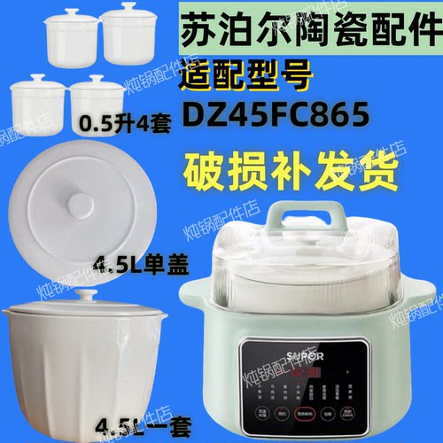 苏泊尔电蒸炖DZ45FC865隔水炖盅配件4.5L陶瓷盖0.5L内胆煲汤陶瓷