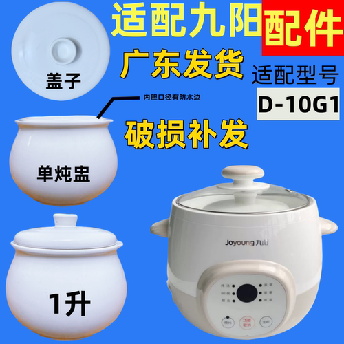 九阳1升炖盅隔水炖配件