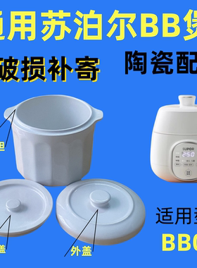 0.9L适用苏泊尔电炖锅BB02配件宝宝辅食煮粥锅小炖盅内胆盖子陶瓷