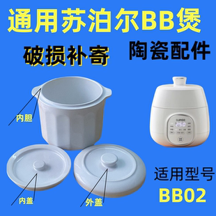 0.9L适用苏泊尔电炖锅BB02配件宝宝辅食煮粥锅小炖盅内胆盖子陶瓷