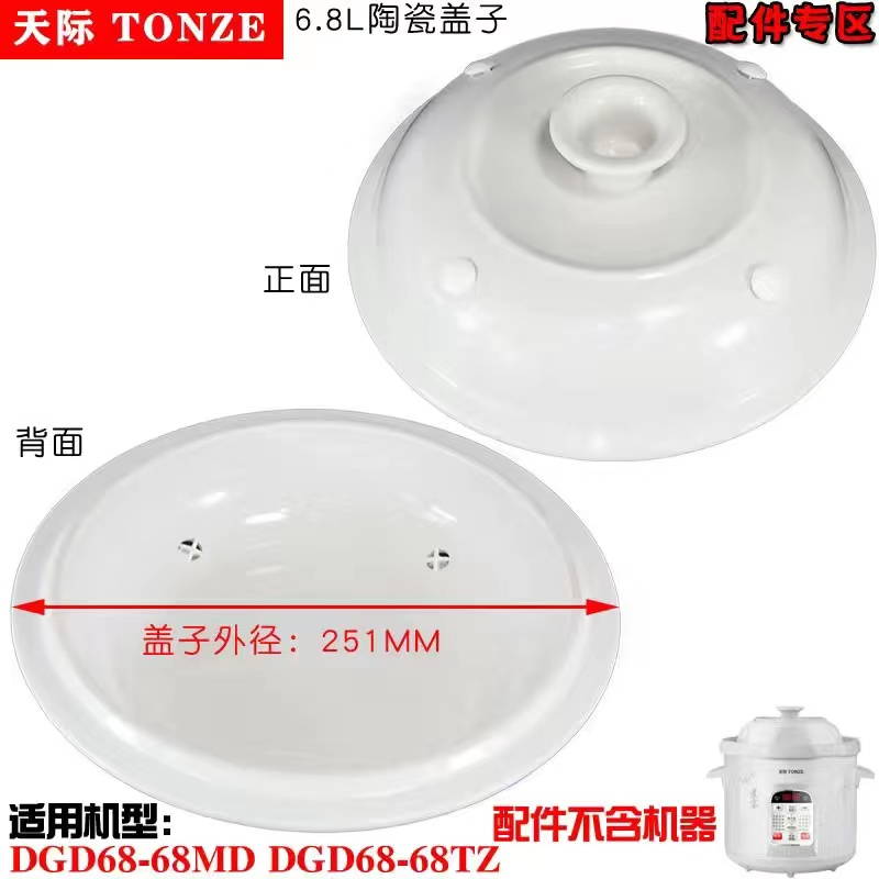 天际电炖锅6.8L升陶瓷内胆DGD68-68MD煲汤煮粥锅炖锅盖子配件68TZ