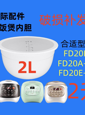 天际FD20D/FD20A-W电饭煲陶瓷安全内胆E-W陶瓷2L升内胆原装配件