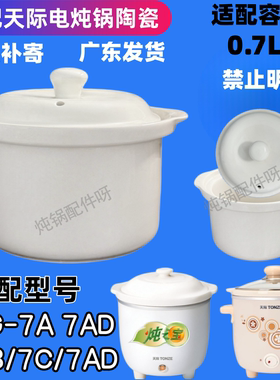 天际DDG-7A 7AD 7C DGJ-7QB 7AMD电炖锅陶瓷内胆盖子0.6L升bb锅7G