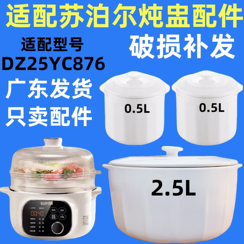适配苏泊尔2.5升隔水电炖盅DZ25YC876家用陶瓷内胆配件0.5L陶瓷盖