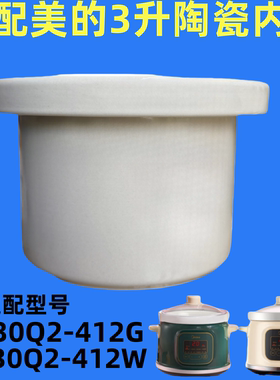 适配美的电炖锅 DG30Q2-412G/DG30Q2-412W 白陶瓷3L内胆