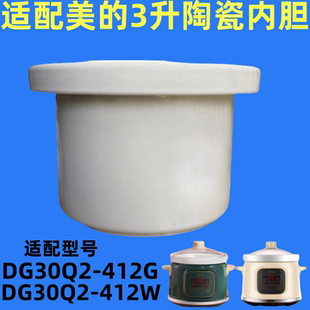 412W 适配美 412G DG30Q2 白陶瓷3L内胆 电炖锅