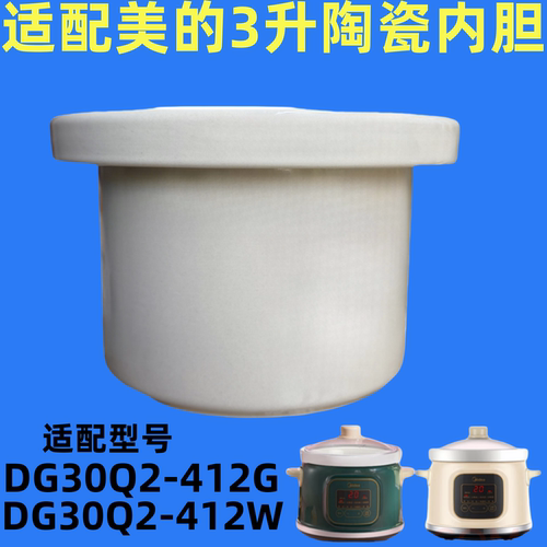 适配美的电炖锅 DG30Q2-412G/DG30Q2-412W 白陶瓷3L内胆