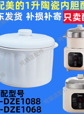 适配美的MD-DZE1088/1086电炖盅隔水炖白内胆盖子陶瓷配件1L升盖