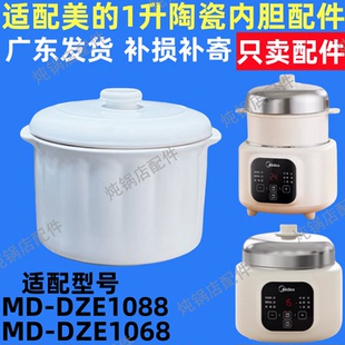 1086电炖盅隔水炖白内胆盖子陶瓷配件1L升盖 DZE1088 适配美