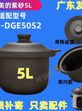 5升升适用美的电炖锅配件MD-DGE5052紫砂内胆煲汤锅单内胆盖子5L