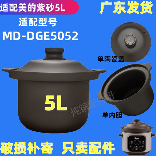 5升升适用美的电炖锅配件MD-DGE5052紫砂内胆煲汤锅单内胆盖子5L