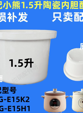 适配小熊电炖锅DDG-E15H1/E15K2陶瓷内胆玻璃盖煮粥1.5L升配件